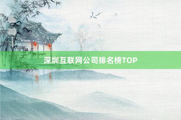深圳互联网公司排名榜TOP