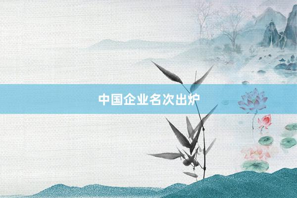 中国企业名次出炉