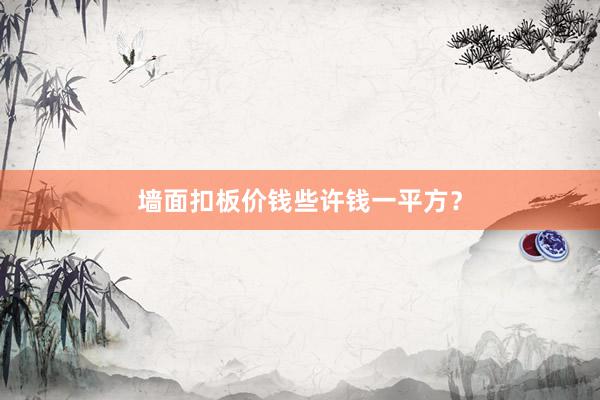 墙面扣板价钱些许钱一平方？