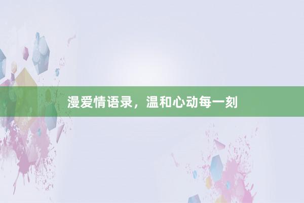 漫爱情语录，温和心动每一刻