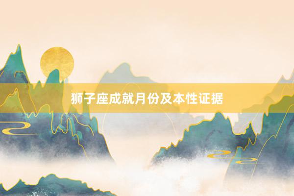 狮子座成就月份及本性证据