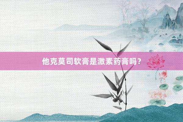 他克莫司软膏是激素药膏吗？